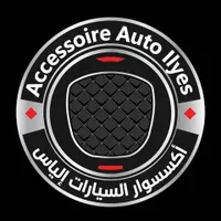 اكسسوارات السيارات عند الياس
