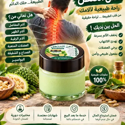 دهن الحنظل الطبيعي | عناية موضعية للمفاصل والعضلات