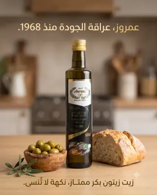 زيت الزيتون بكر الممتاز 500مل -عمروز-
