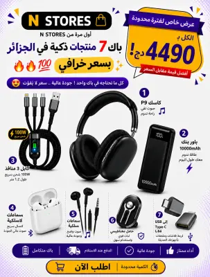 🔥 باك 7 منتجات تقنية متكامل بـ 4490 دج فقط!