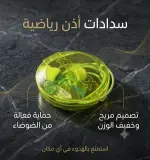 سدادة أذن رياضية
