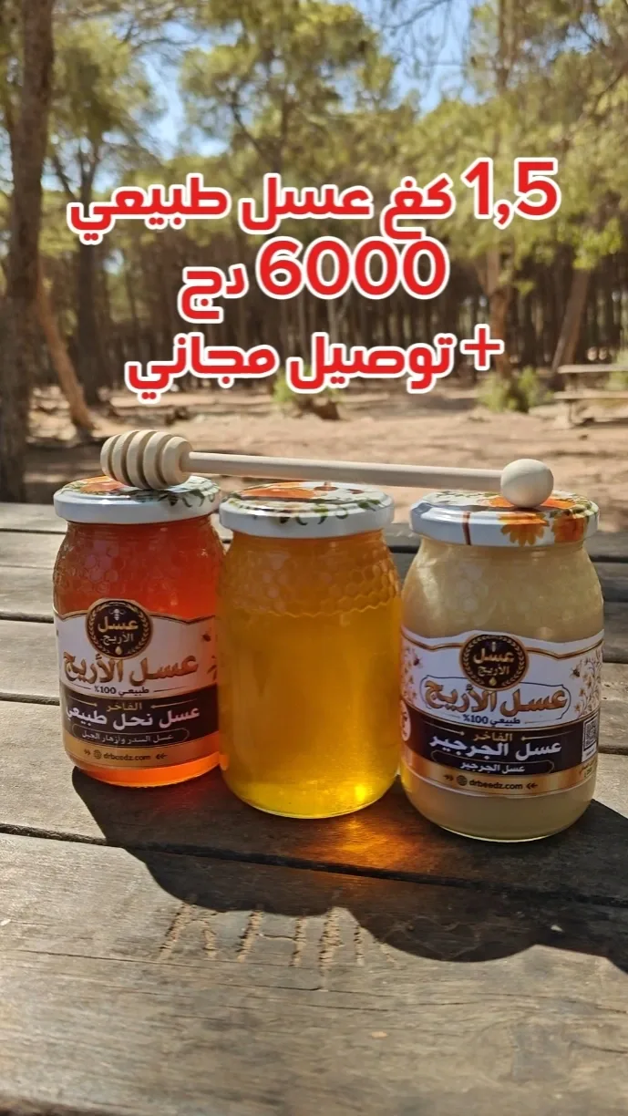 باك1,5 كغ عسل طبيعي  3 أنواع ب3 ألوان