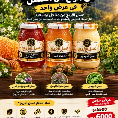 باك1,5 كغ عسل طبيعي  3 أنواع ب3 ألوان