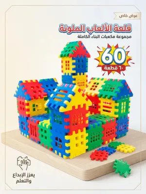 مكعبات البناء الكاملة (60 قطعة ملونة)