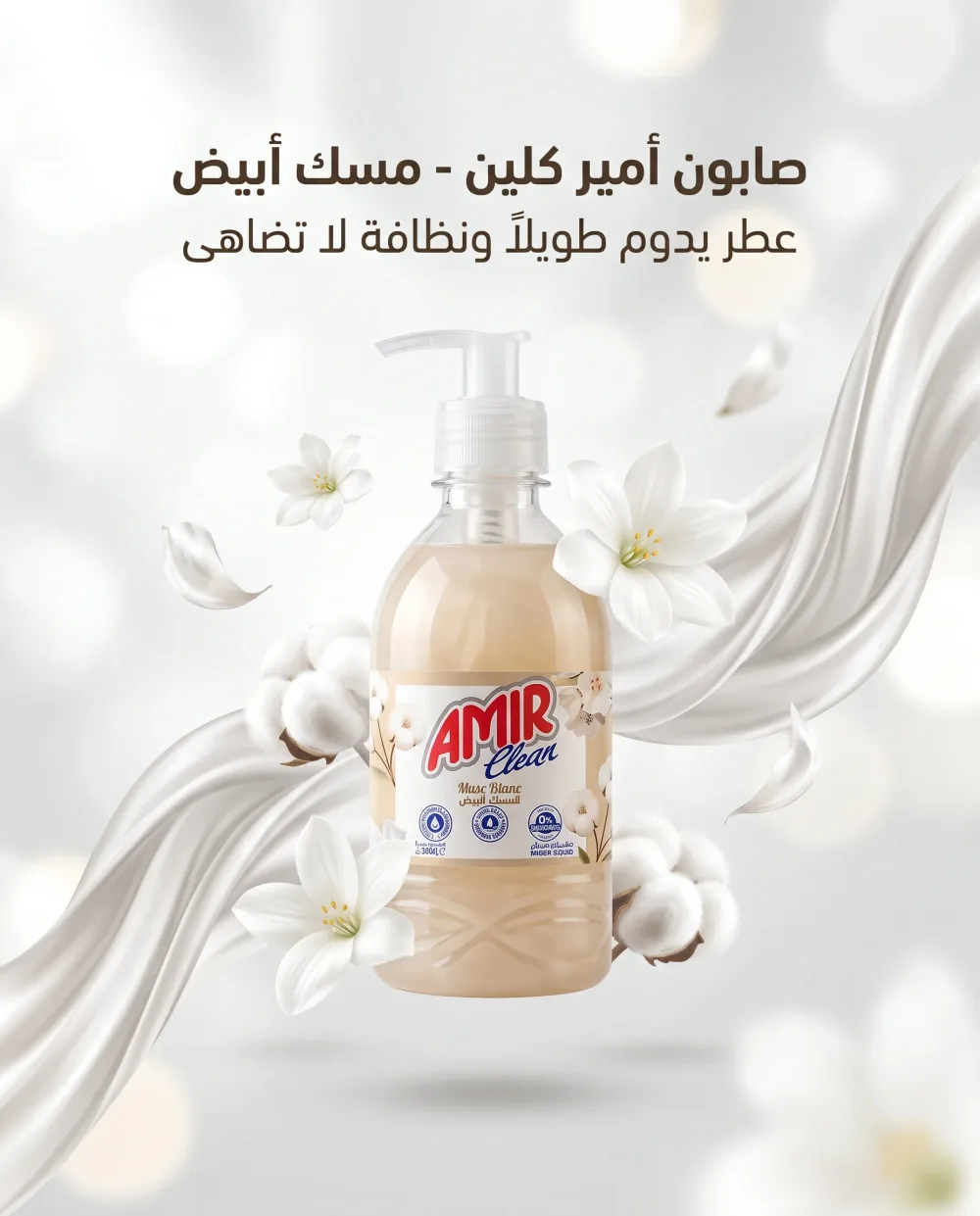 صابون سائل لليدين المسك الابيض 390مل-AMIR-