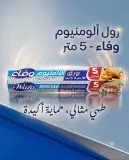 Wafa ورق اليمينيوم 5 متر