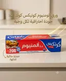 Cotex ورق اليمينيوم 200م