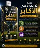🔥 فلاشة التدريب الاحترافي للاعبي وفرق الأكابر ⚽💪
