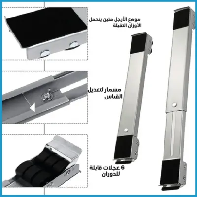 حامل متحرك للثلاجة والأثاث المنزلي -  تحمل حتى 300 كجم 🏠🔄