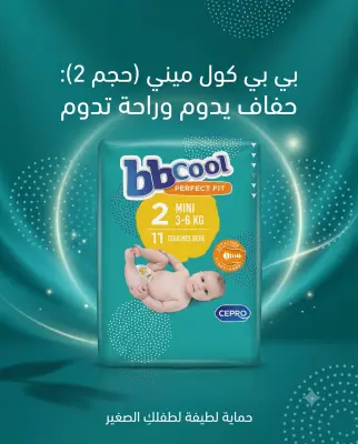 حفاضات بي بي كول (حجم 2-11)