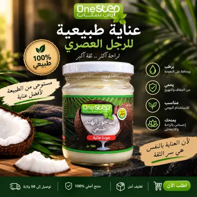 زيت جوز الهند الطبيعي OneStep – 180 مل