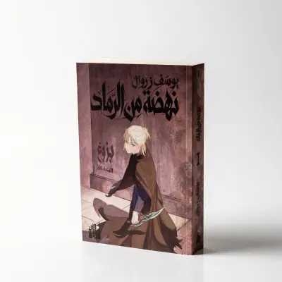 رواية نهضة من الرماد - المجلد الأول