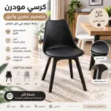 كرسي توليب المودرن الفاخر – بأسلوب إسكندنافي مع وسادة مريحة