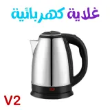 غلاية كهربائية ستانلس ستيل مع قاعدة تسخين - V2