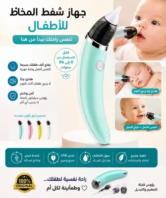 شفاط أنف للأطفال –Nasal Aspirator