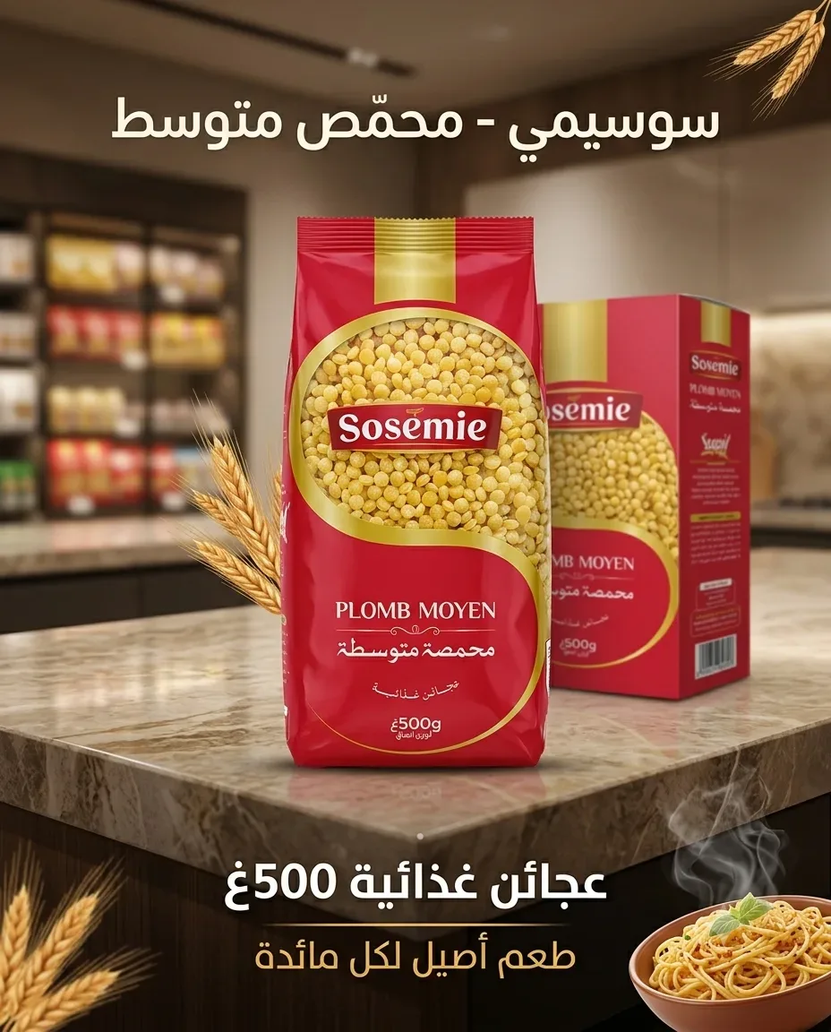 Sosemie محمصة 500غ
