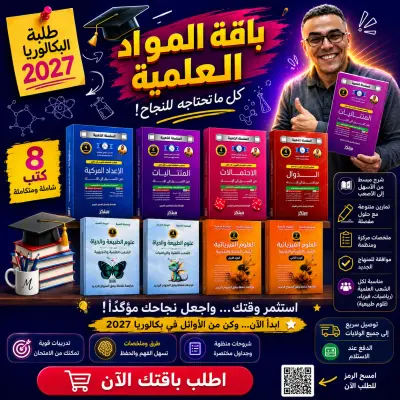 باقة البكالوريا الشاملة