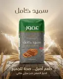 عمور سميد القمح الكامل 1كغ