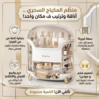 منظم مكياج