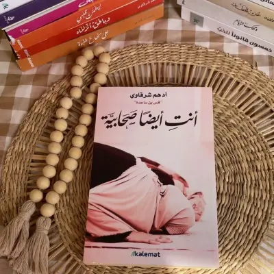لأنت ايضا صحابية