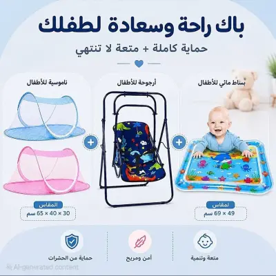 باك الأطفال ناموسية + بساط مائي+أرجوحة