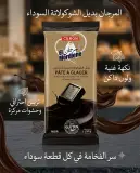المرجان بديل شكولاطة سوداء للتزيين 250غ