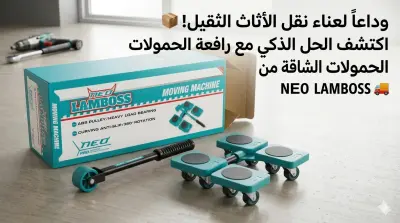 طقم رافعة وعجلات تحريك الأثاث الثقيل الذكي (Neo Lamboss)
