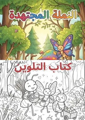 قصة للتلوين