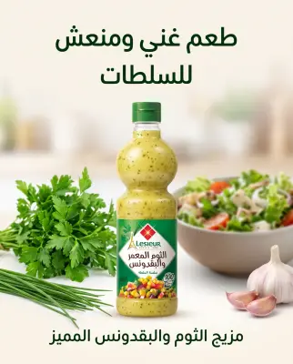 صلصلة السلطة-الثوم المعمر والبقدونس- 500مل
