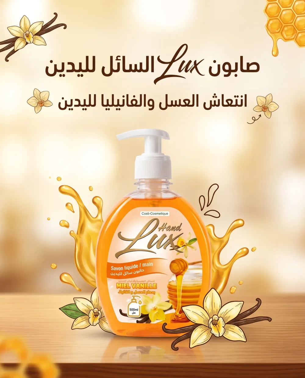 صابون سائل لليدين بعطر  العسل و الفنيلا 500مل-Hand Lux-