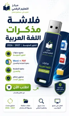 فلاش مذكرة اللغة العربية