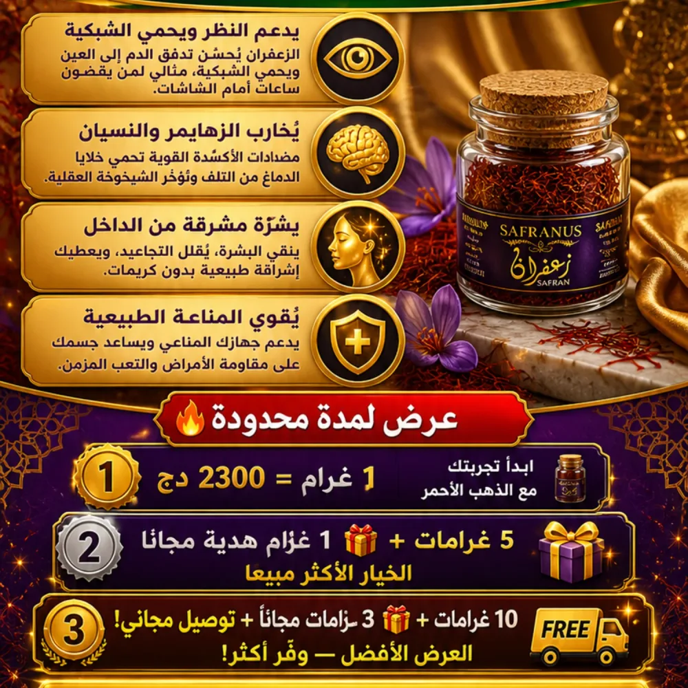 الزعفران الطبيعي الفاخر من Safranus
