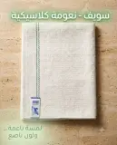 Swif منشفة بيضاء