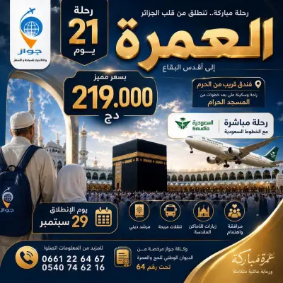 عمرة 29 سبتمبر 21 يوم من وكالة جواز