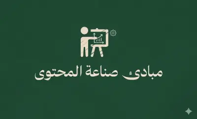 دورة لصناعة المحتوى من الصفر إلى الاحتراف