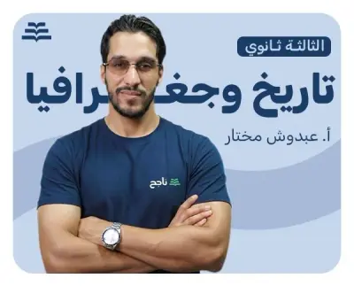 التاريخ والجغرافيا | أ. عبدوش مختار