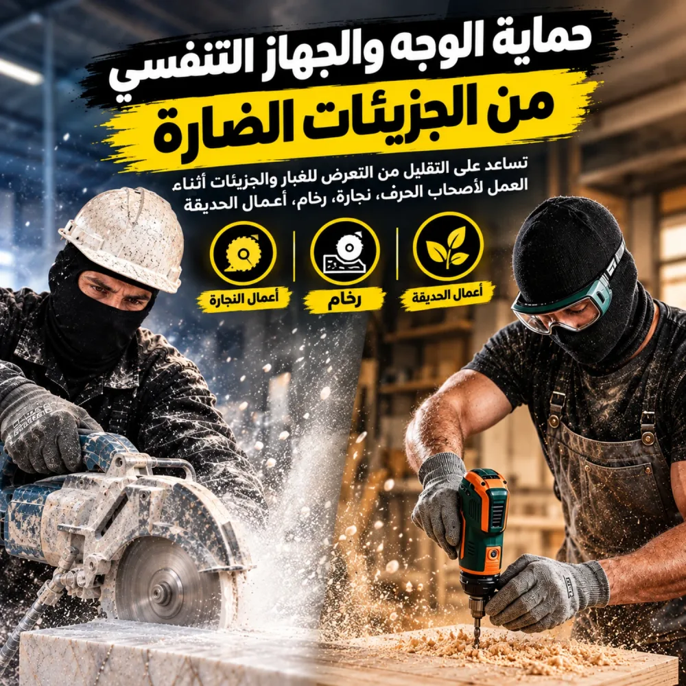 كاغول  Cagoule  متعدد الاستعمالات قناع حماية الوجه والراس من البرد واشعة الشمس والغبار