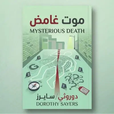 موت غامض