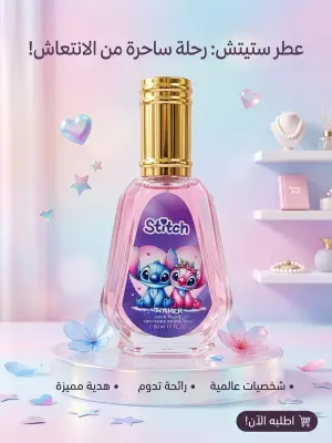 عطر اطفال 50 مل STITCH
