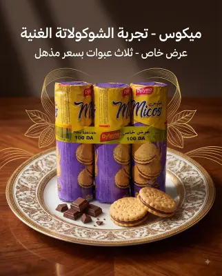 بسكويت محشي ذوق الشكولاطة *3 --ديليما--
