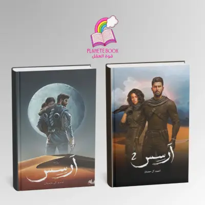 رواية أرسس الجزء 1و2 pack