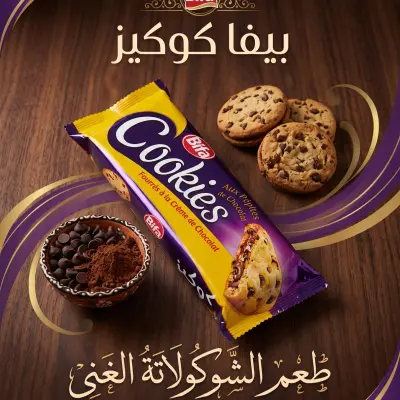 كوكيز بحبيبات الشكولاطة محشوة بكريمة الشكولاطة --بيفا--
