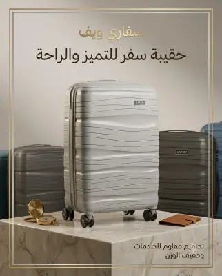 حقيبة السفر  safari في الحجم المتوسط