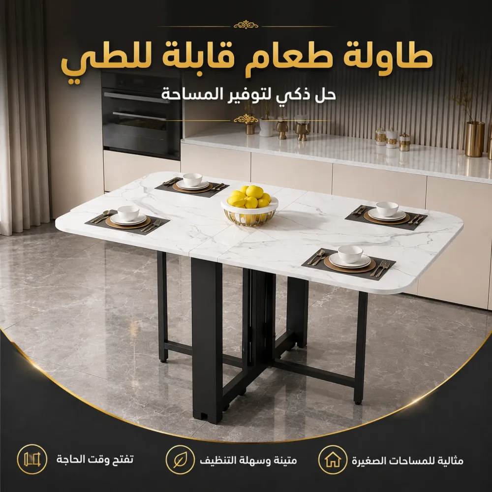 طاولة طعام قابلة للطي – Foldable Dining Table