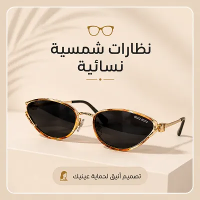 نظارات نسائية شمسية