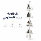 منظم زاوية تلسكوبي للحمام بـ 4 رفوف