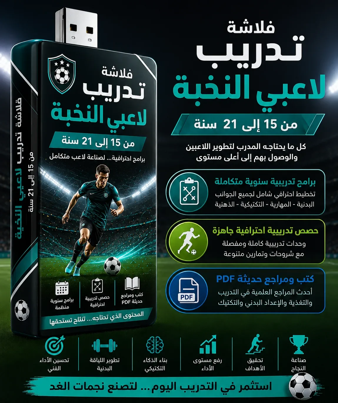 🚀 فلاشة تطوير لاعبي وفرق النخبة (15–21 سنة) ⚽🔥