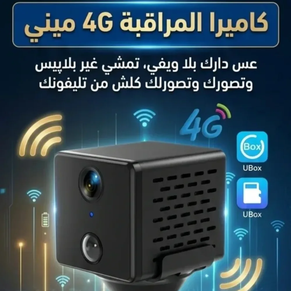 ✅ كاميرا مراقبة صغيرة تخدم بكارت سيم 4جي (ما تحتاجش ويفي) السعر مليون و ربمعمية و تسعون الف
