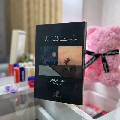 حديث المساء