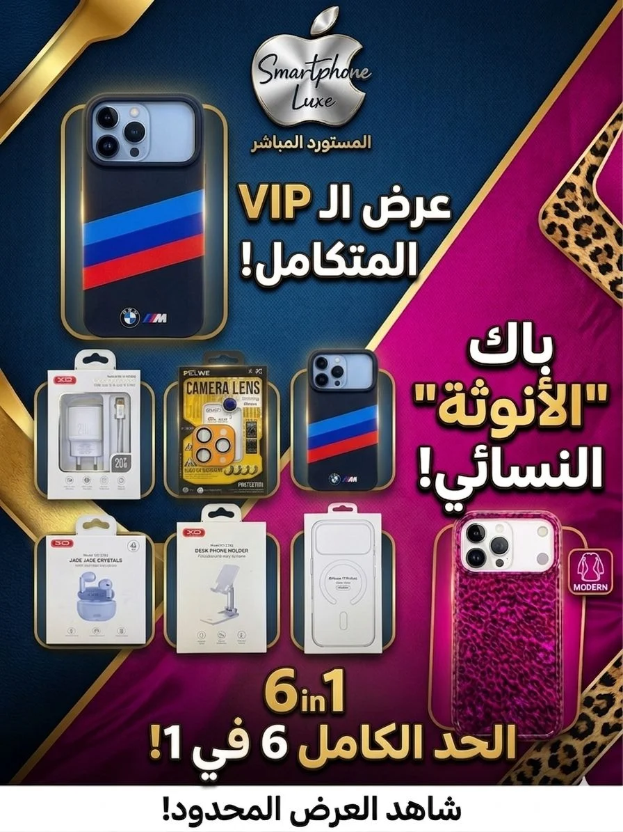 عرض الـ VIP المتكامل: 6 في 1